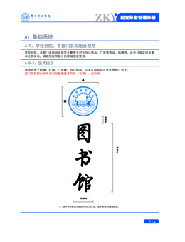 A9-2.学校分院、各部门名称组合规范（竖式组合）